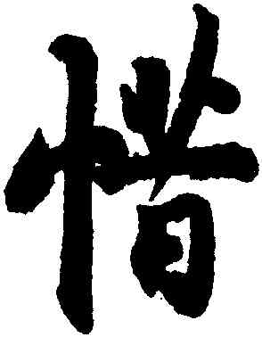 惜,趙孟堅,書法字典